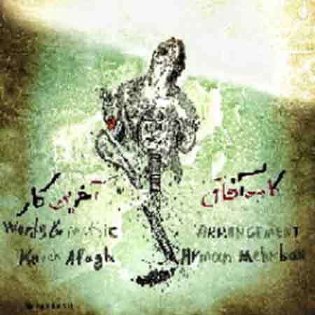 دانلود آهنگ جدید کاوه آفاق به نام آخرین کار