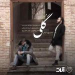 دانلود آهنگ جدید مسیح و آرش به نام گلی
