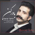 دانلود آهنگ جدید مسعود مومیوند به نام باور کن