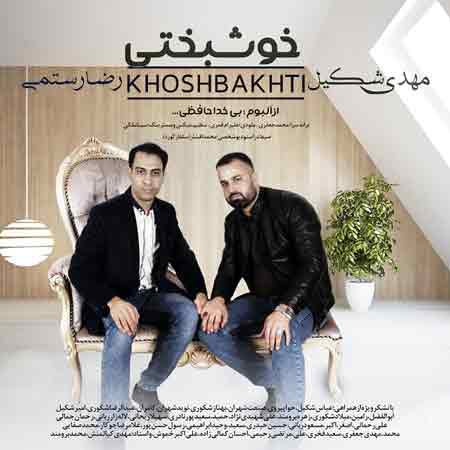 دانلود آهنگ جدید مهدی شکیل و رضا رستمی به نام خوشبختی