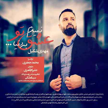 دانلود آهنگ جدید مهدی شکیل به نام نمیدم عشق تو به دنیا