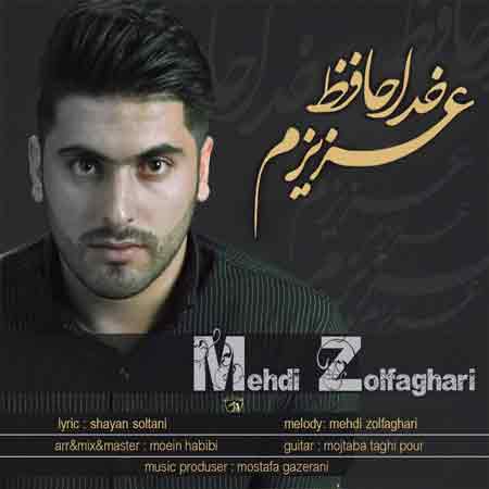 دانلود آهنگ جدید مهدی ذوالفقاری به نام عزیزم خداحافظ