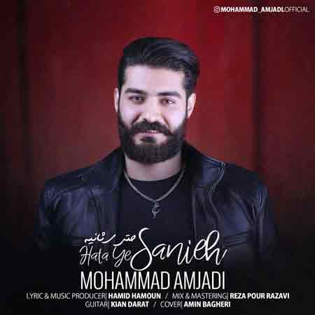 دانلود آهنگ جدید محمد امجدی به نام حتی یه ثانیه