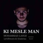 دانلود آهنگ جدید محمد لایجی به نام کی مثل من