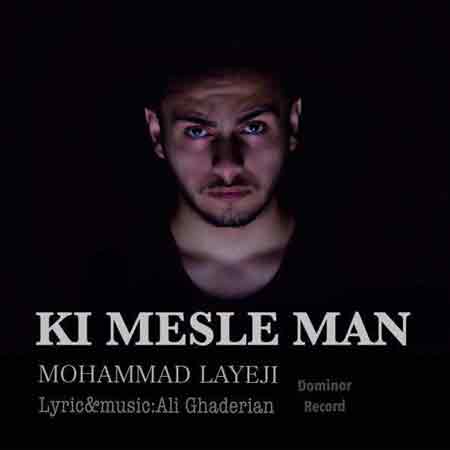 دانلود آهنگ جدید محمد لایجی به نام کی مثل من