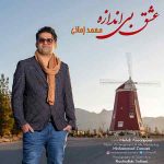 دانلود آهنگ جدید محمد زمانی به نام عشق بی اندازه