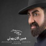 دانلود آهنگ جدید محمدرضا علیمردانی به نام همین الان یهویی