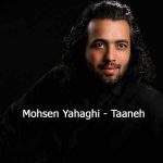 دانلود آهنگ جدید محسن یاحقی به نام طعنه