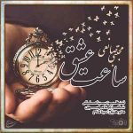 دانلود آهنگ جدید مجتبی صانعی به نام ساعت عشق