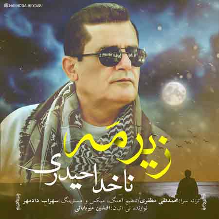 دانلود آهنگ جدید ناخدا حیدری به نام زیر مه