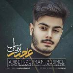 دانلود آهنگ جدید پژمان بسمل به نام عجیبه