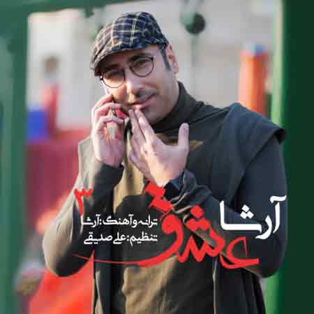 دانلود آهنگ جدید آرشا به نام عشق به توان 3
