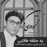دانلود آهنگ جدید رامین محمودی به نام یه حلقه طلایی