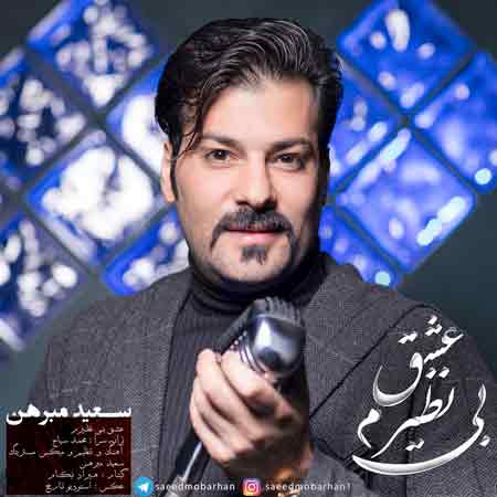 دانلود آهنگ جدید سعید مبرهن به نام عشق بی نظیرم