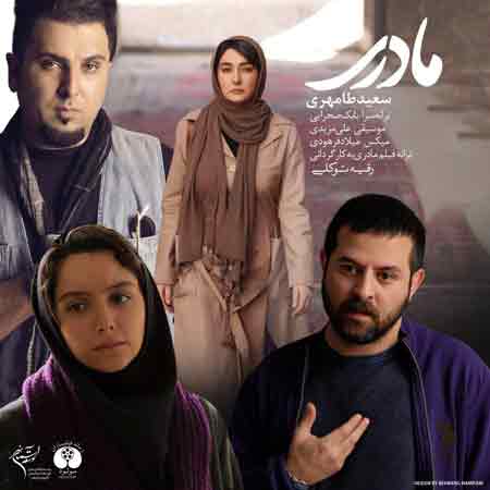 دانلود آهنگ جدید سعید طامهری به نام مادری