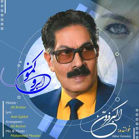 دانلود آهنگ جدید اکبر فروتن به نام ابرو کمون