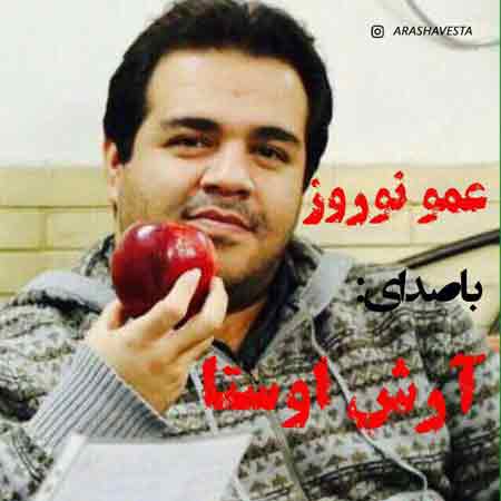 دانلود آهنگ جدید آرش اوستا به نام عمو نوروز