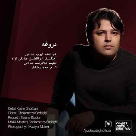 دانلود آهنگ جدید ایوب صادقی به نام دروغه