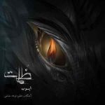دانلود آهنگ جدید ایوب به نام ظلمات