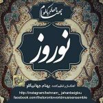 دانلود آهنگ جدید بهنام جهانبیگلو به نام نوروز