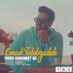 دانلود آهنگ جدید عماد طالب زاده به نام دوست دارمت که