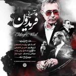 دانلود آهنگ جدید فریدون آسرایی به نام اتفاقی نیست