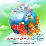 دانلود آهنگ جدید حمید اصغری و مازیار عطاریان به نام نوروز 1397