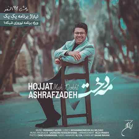 دانلود آهنگ جدید حجت اشرف زاده به نام مه دخت