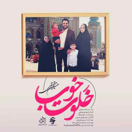 دانلود آهنگ جدید حسین حقیقی به نام خلوت خوب
