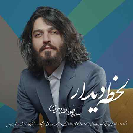 دانلود آهنگ جدید مسعود خواجه امیری به نام لحظه دیدار