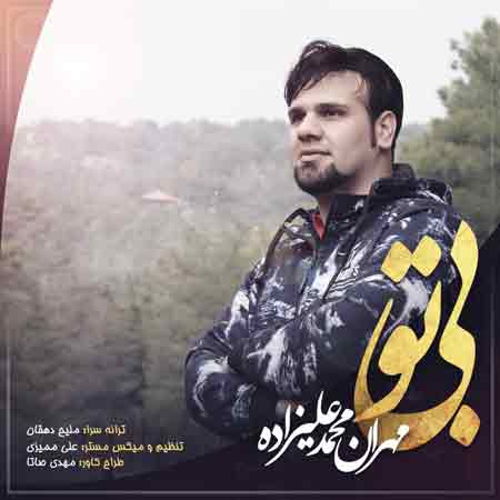 دانلود آهنگ جدید مهران محمد علیزاده به نام بی تو