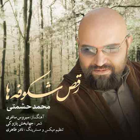 دانلود آهنگ جدید محمد حشمتی به نام رقص شکوفه ها