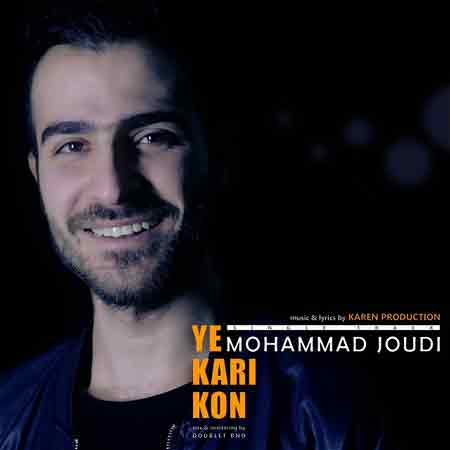 دانلود آهنگ جدید محمد جودی به نام یه کاری کن
