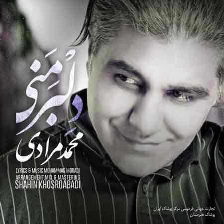 دانلود آهنگ جدید محمد مرادی به نام دلبر منی