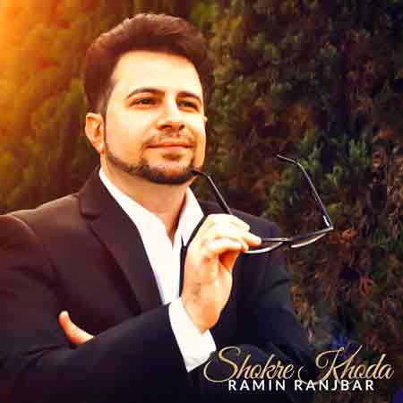 دانلود آهنگ جدید رامین رنجبر به نام شکر خدا