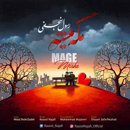 دانلود آهنگ جدید رسول نجفی به نام مگه میشه