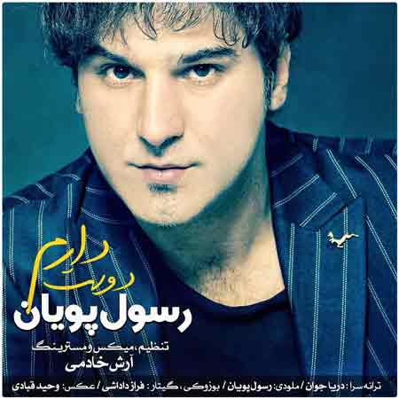 دانلود آهنگ جدید رسول پویان به نام دوست دارم