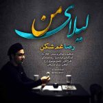دانلود آهنگ جدید رضا غم شکن به نام لیلای من