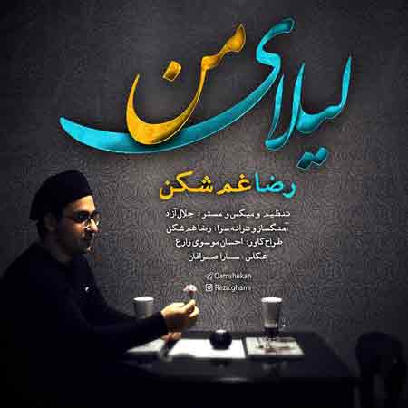 دانلود آهنگ جدید رضا غم شکن به نام لیلای من