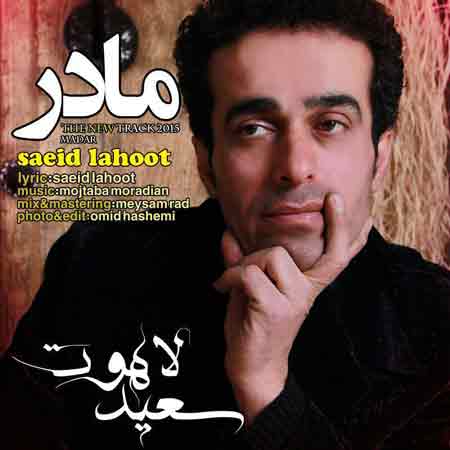 دانلود آهنگ جدید سعید لاهوت به نام مادر