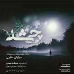دانلود آهنگ جدید علی بهراد به نام چی شد