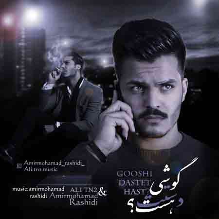 علی تی ان تو امیر محمد گوشی دستت هست
