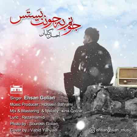 احسان گلیان به نام به جونت بستس