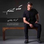 دانلود آهنگ جدید گرشا رضایی به نام مگه نگفتم