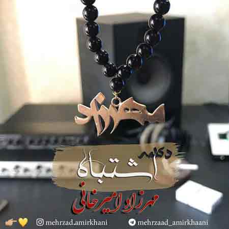 دانلود آهنگ جدید مهرزاد امیرخانی به نام اشتباه