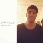 دانلود آهنگ جدید شهاب مظفری به نام تو رو میشناسم