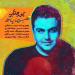 دانلود آهنگ جدید علیرضا پناهی به نام آخه جذابی