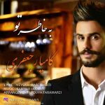 دانلود آهنگ جدید کامیار جعفری به نام بخاطر تو