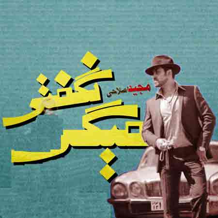 مجید اصلاحی میگی نگفتی