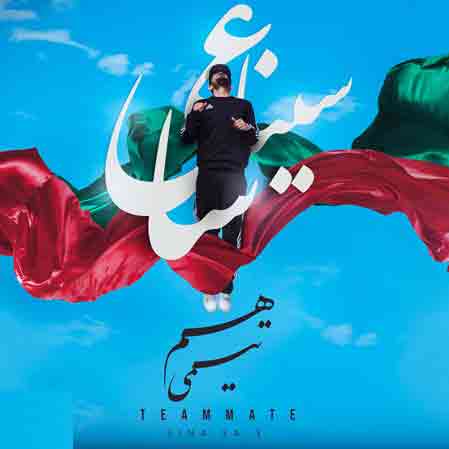 سینا ساعی هم تیمی
